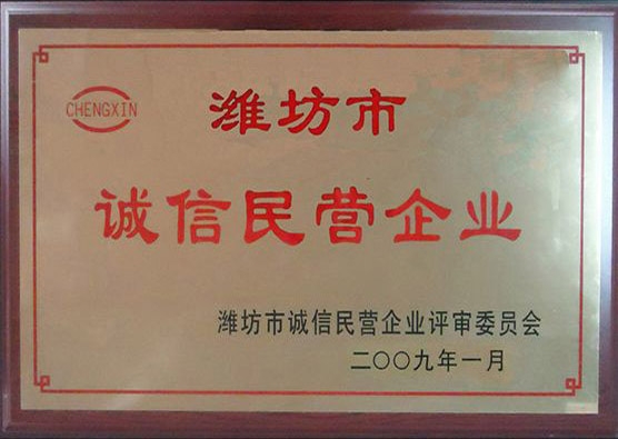 2008年度誠信民營企業(yè)