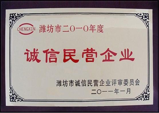 2010年度誠(chéng)信民營(yíng)企業(yè)