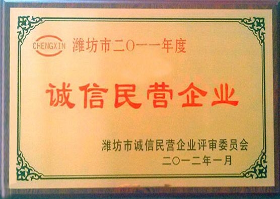 2011年度誠(chéng)信民營(yíng)企業(yè)
