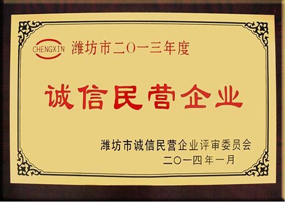 2013年度誠信民營企業(yè)