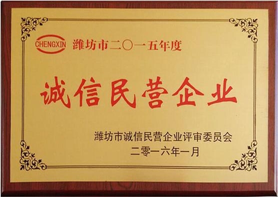 2015年度誠(chéng)信民營(yíng)企業(yè)