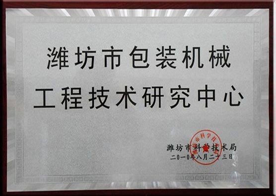 濰坊包裝機械研究中心