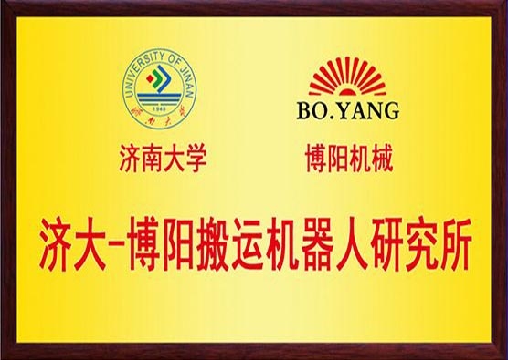 濟大-博陽搬運機器人研究所