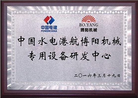 中國水電港航博陽機(jī)械專用設(shè)備研發(fā)中心