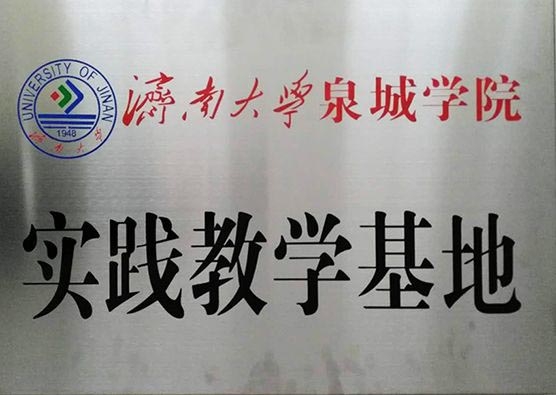 濟(jì)南大學(xué)泉城學(xué)院實(shí)踐教學(xué)基地