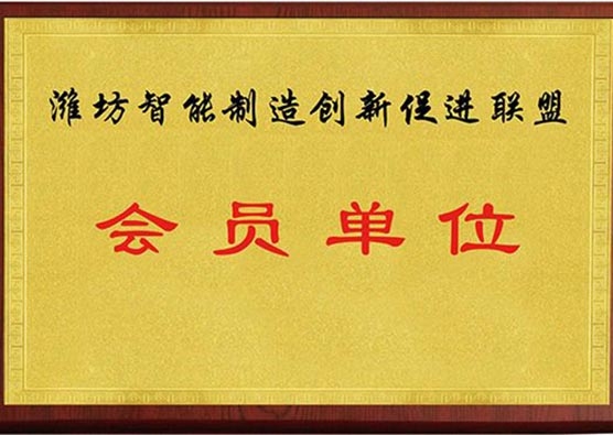 濰坊智能制造創(chuàng)新促進(jìn)聯(lián)盟會(huì)員單位