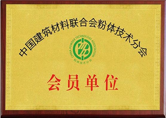 中國建材粉體技術(shù)分會會員單位