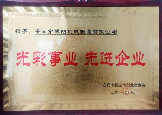 博陽機械---光彩事業(yè) 先進企業(yè)