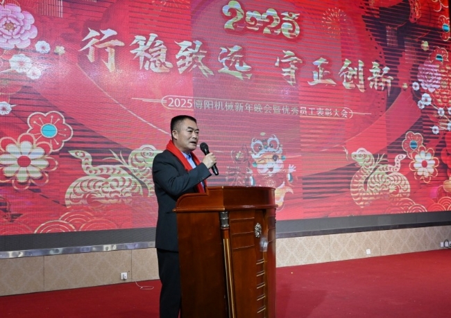 “行穩(wěn)致遠(yuǎn) 守正創(chuàng)新”博陽機械2025年度盛典 暨員工表彰大會成功舉辦