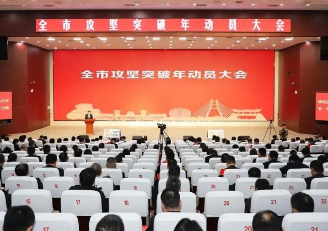 安丘市召開全市“攻堅突破年”動員大會