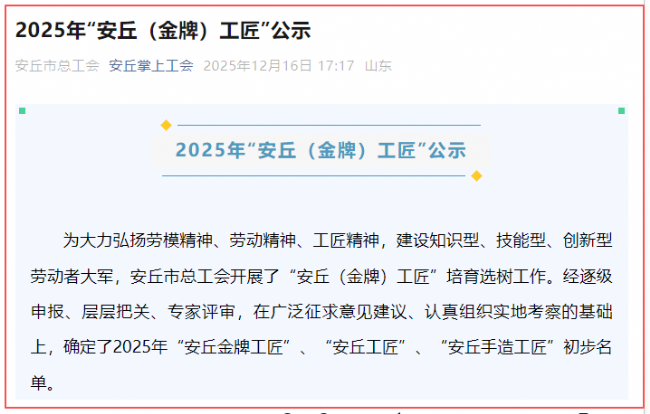 喜報(bào)！熱烈祝賀機(jī)械設(shè)計(jì)工程師呂曉朋榮獲2025年“安丘工匠”稱號(hào)！